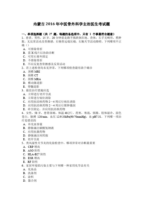 内蒙古2016年中医骨外科学主治医生考试题