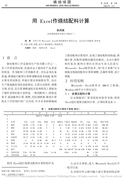 用Excel作烧结配料计算_高丙寅