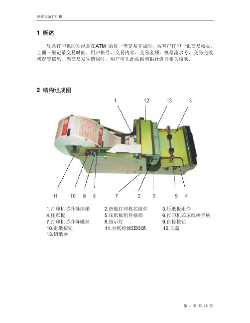 热敏凭条打印机的维修