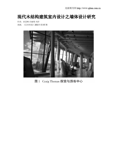 现代木结构建筑室内设计之墙体设计研究