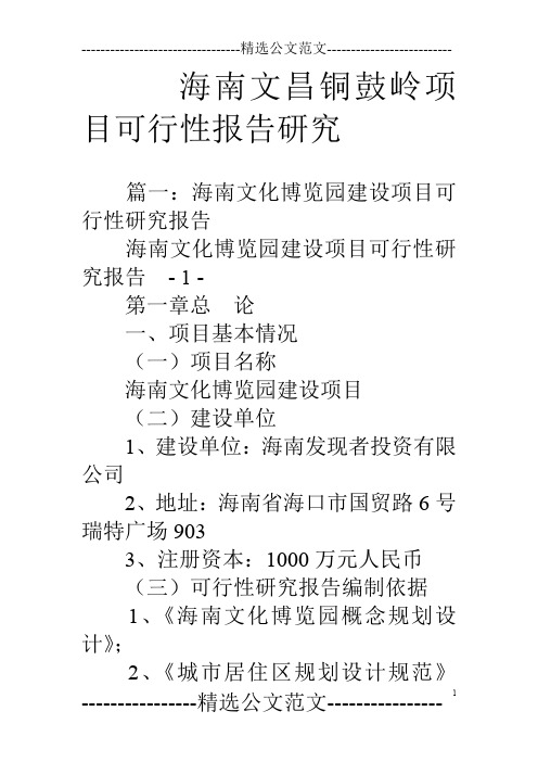 海南文昌铜鼓岭项目可行性报告研究