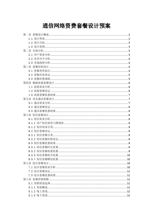 通信网络资费套餐设计预案