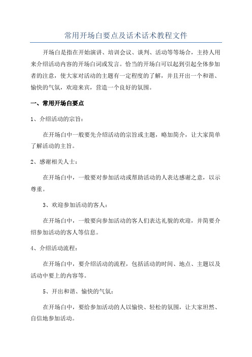 常用开场白要点及话术话术教程文件