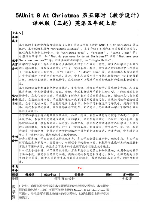 5AUnit8AtChristmas第五课时(教学设计)译林版(三起)英语五年级上册