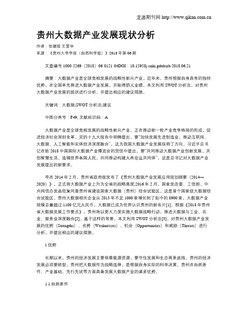 贵州大数据产业发展现状分析