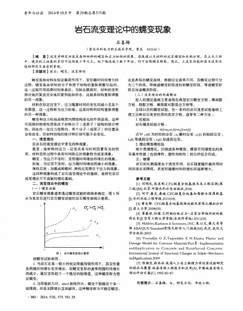 岩石流变理论中的蠕变现象