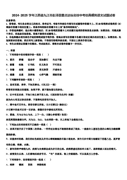 2024-2025学年江西省九江市彭泽县重点达标名校中考仿真模拟语文试题试卷含解析