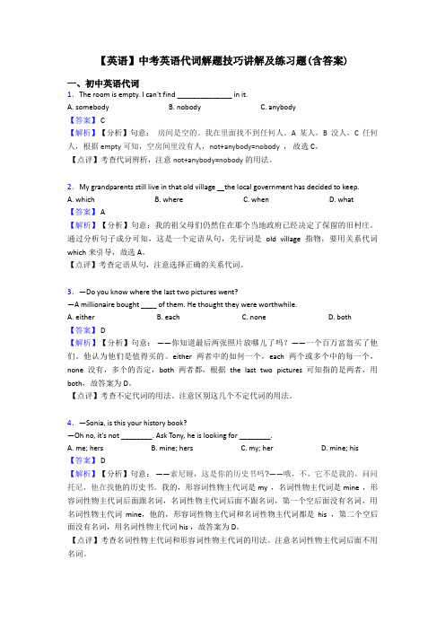 【英语】中考英语代词解题技巧讲解及练习题(含答案)