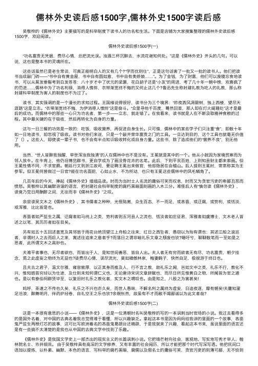 儒林外史读后感1500字,儒林外史1500字读后感