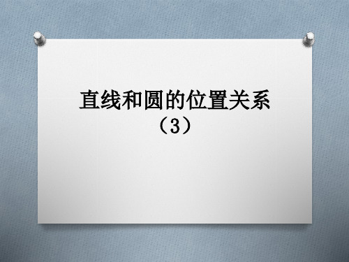 《切线长定理、三角形的内切圆、内心》PPT课件(县级优课)