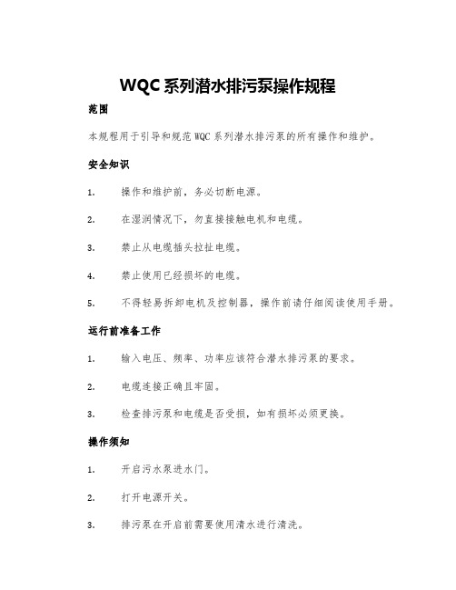 WQC系列潜水排污泵操作规程