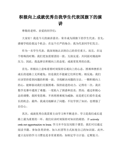 积极向上成就优秀自我学生代表国旗下的演讲