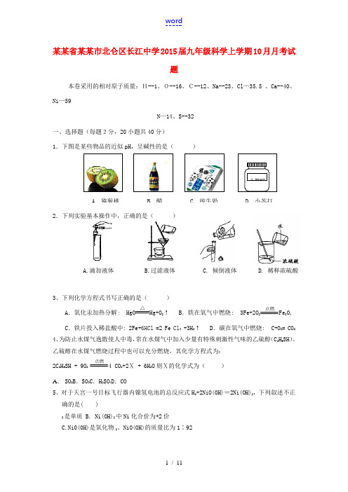 浙江省宁波市北仑区长江中学2015届九年级科学上学期10月月考试题 浙教版