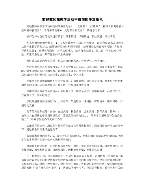 简述教师在教学活动中扮演的多重角色