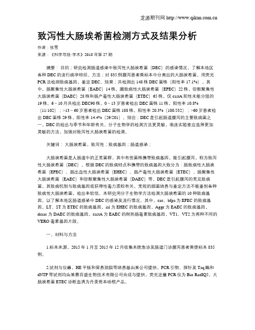 致泻性大肠埃希菌检测方式及结果分析