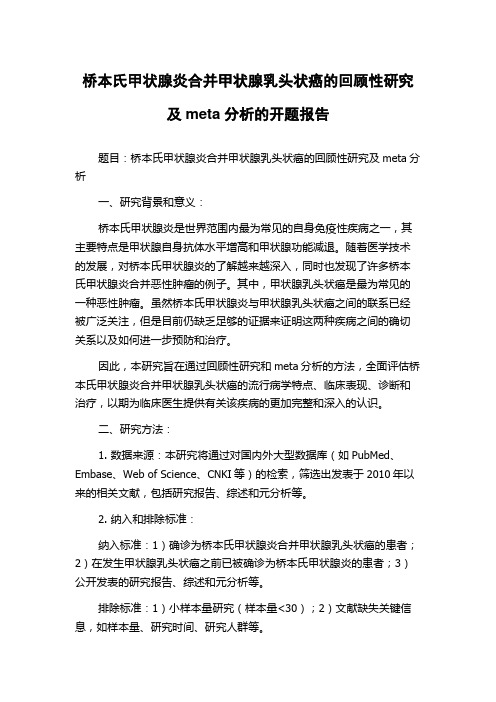 桥本氏甲状腺炎合并甲状腺乳头状癌的回顾性研究及meta分析的开题报告