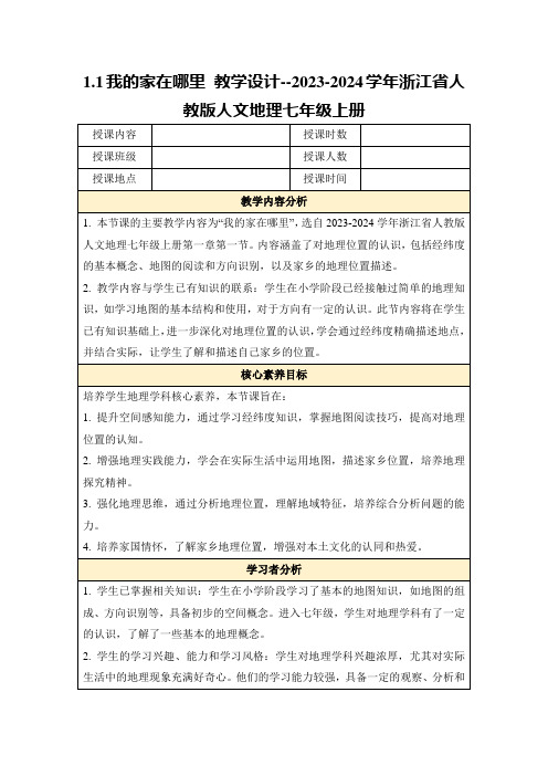 1.1我的家在哪里教学设计--2023-2024学年浙江省人教版人文地理七年级上册