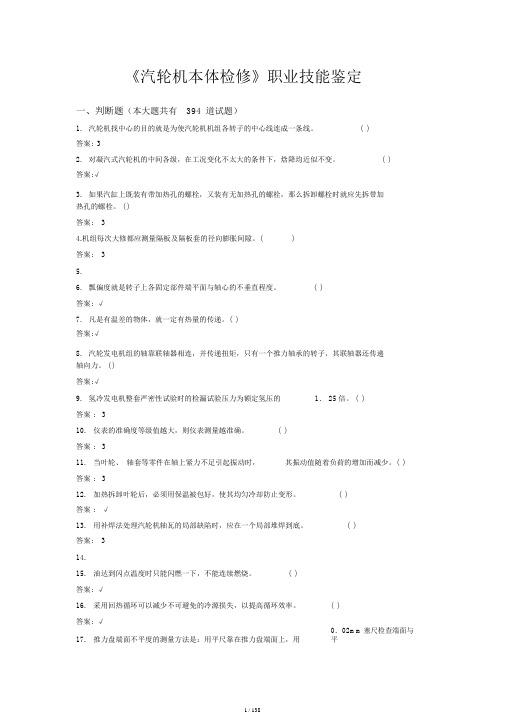 《汽轮机本体检修》职业技能鉴定题库