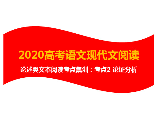 2020高考语文现代文阅读详解： 论述类文本阅读考点集训 考点2 论证分析