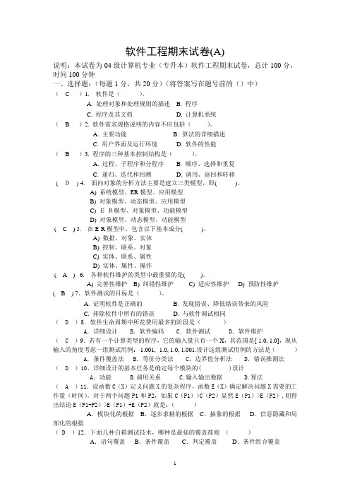 软件工程试题及答案