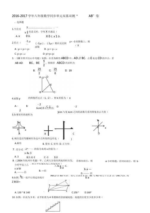 20162017学年八年级数学同步单元双基双测AB卷