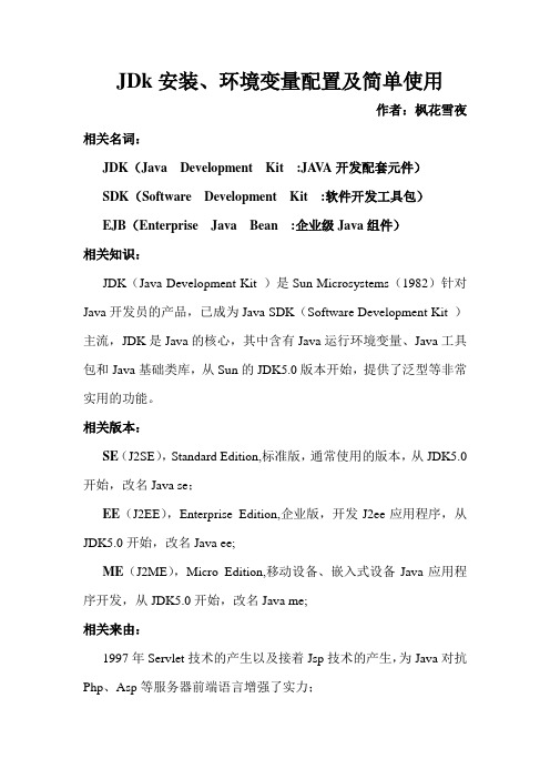 JDk安装、环境变量配置及简单使用