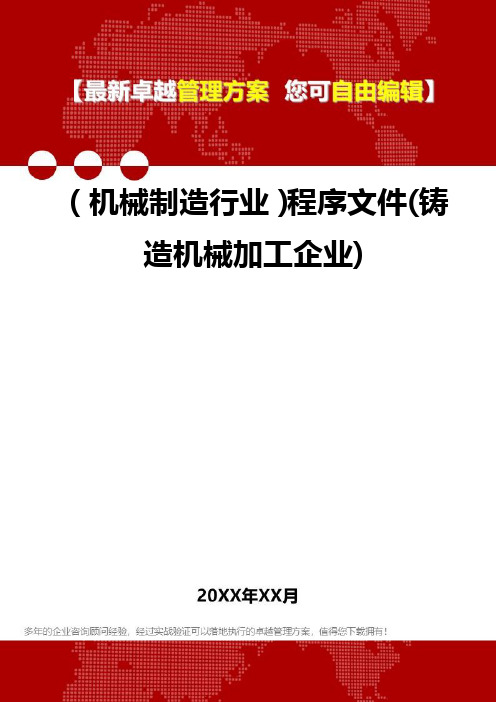 2020年(机械制造行业)程序文件(铸造机械加工企业)