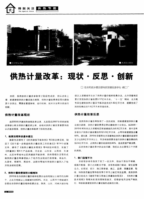 供热计量改革：现状·反思·创新