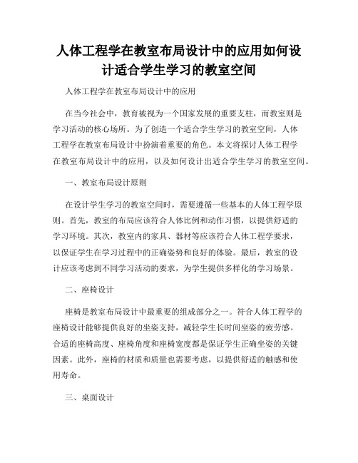 人体工程学在教室布局设计中的应用如何设计适合学生学习的教室空间