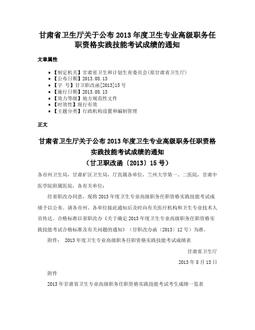 甘肃省卫生厅关于公布2013年度卫生专业高级职务任职资格实践技能考试成绩的通知