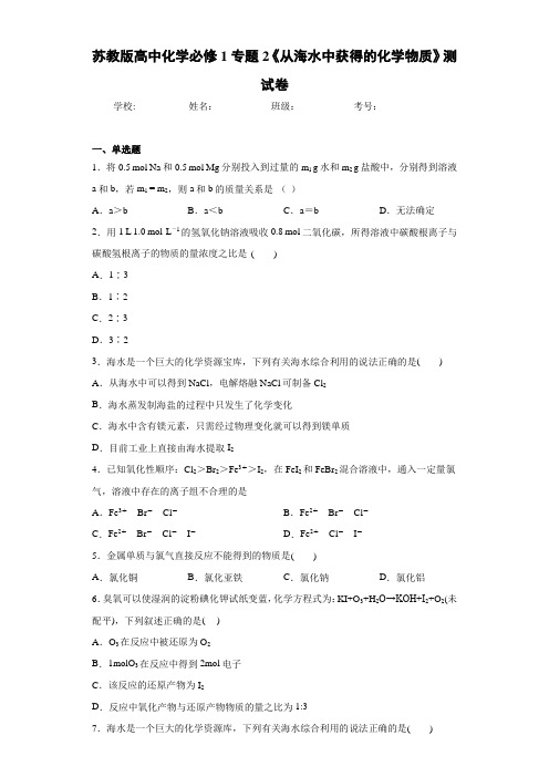 苏教版高中化学1专题2《从海水中获得的化学物质》测试卷