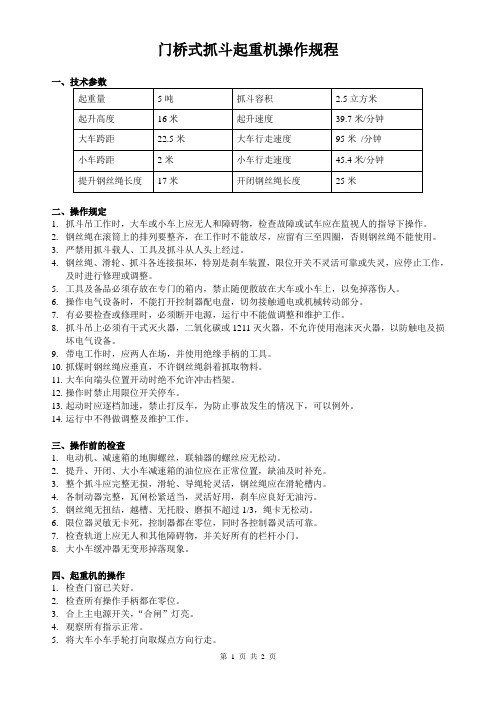 门桥式抓斗起重机操作规程