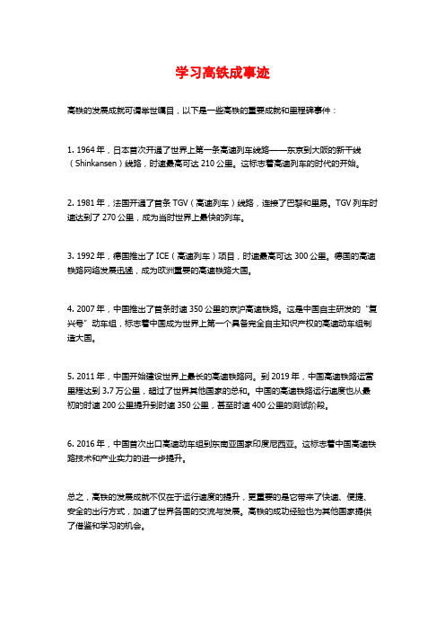 学习高铁成事迹