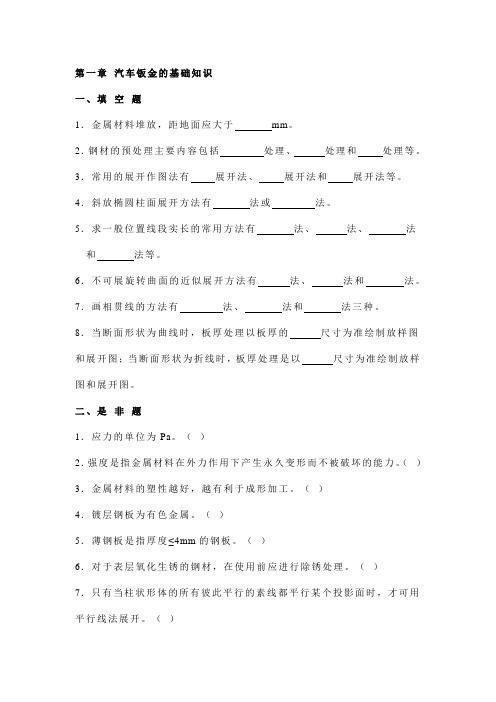 汽车钣金基础知识试题(纯题)