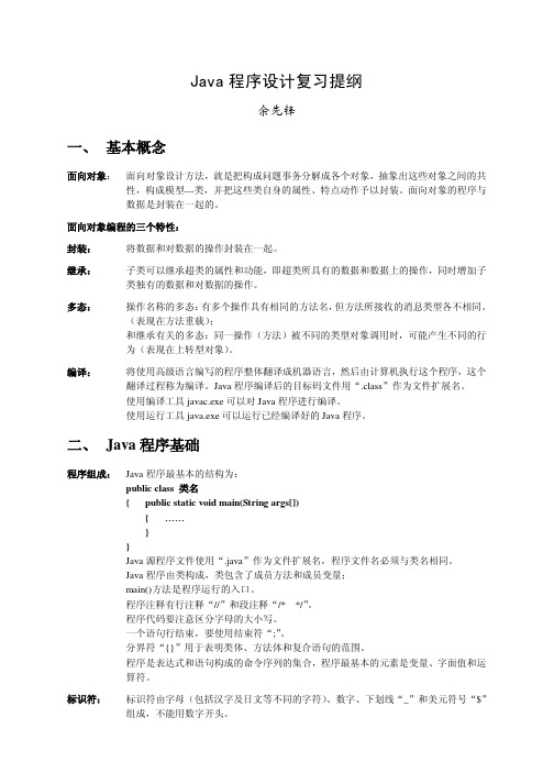 Java程序设计复习提纲