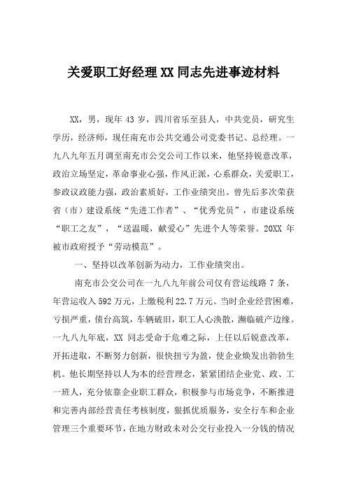 关爱职工好经理XX同志先进事迹材料