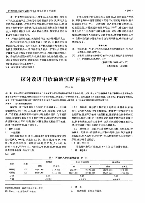 探讨改进门诊输液流程在输液管理中应用