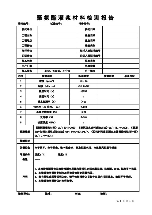 聚氨酯灌浆材料检测报告模板