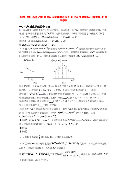 2020-2021高考化学 化学反应原理综合考查 培优易错试卷练习(含答案)附详细答案