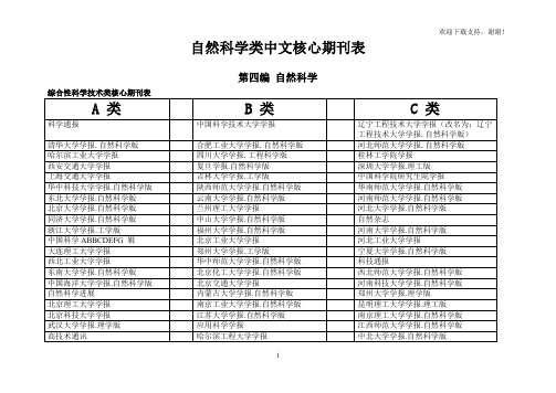 自然科学类中文核心期刊表A、B、C分类等