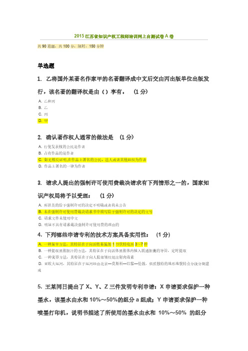 【VIP专享】2015江苏省知识产权工程师培训网上自测试卷A卷