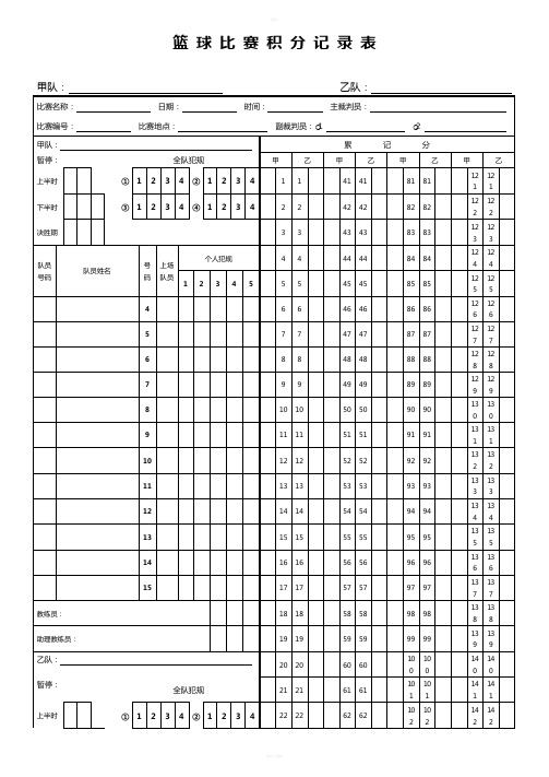 篮球比赛积分记录表格