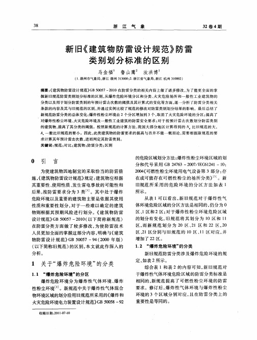 新旧《建筑物防雷设计规范》防雷类别划分标准的区别