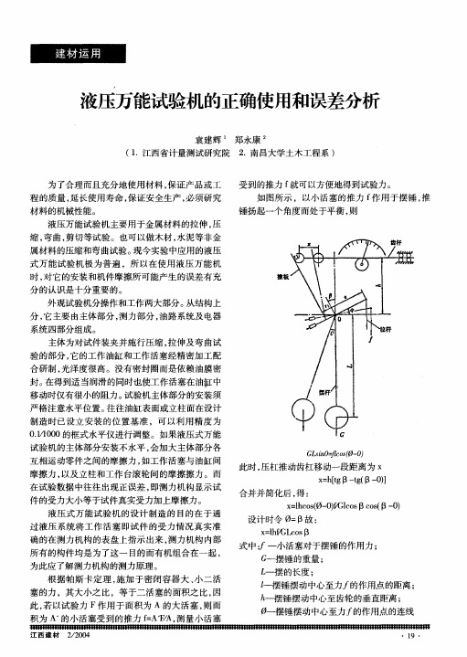 液压万能试验机的正确使用和误差分析