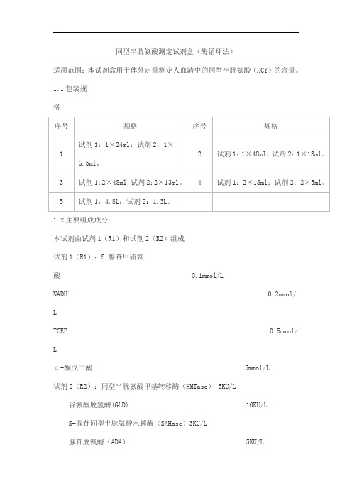 同型半胱氨酸测定试剂盒(酶循环法)产品技术要求haomai