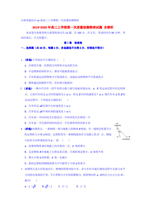 2019-2020年高三上学期第一次质量检测物理试题 含解析