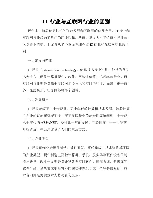 IT行业与互联网行业的区别