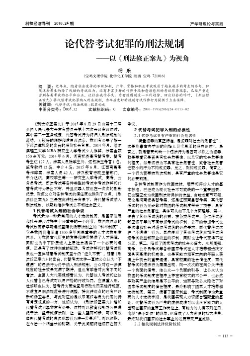 论代替考试犯罪的刑法规制——以《刑法修正案九》为视角