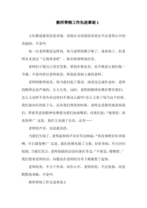 教师带病工作先进事迹550字精选