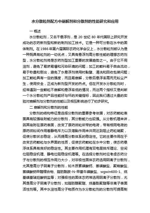 水分散粒剂配方中崩解剂和分散剂的性能研究和应用